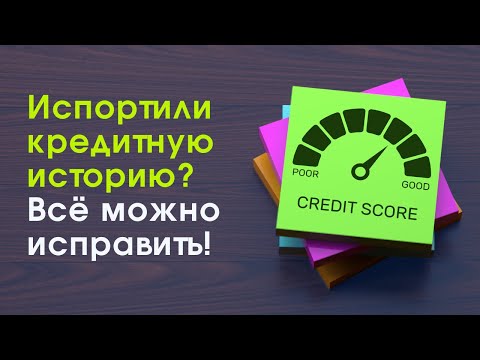 Видео: Кредит в США: как восстановить рейтинг и начать с чистого листа