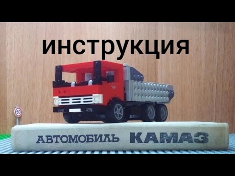 Видео: Инструкция к LEGO КАМАЗ 5511 #Lego #ютубер18 #LEGO #8wide #automobile