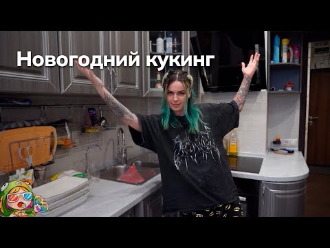 Видео: Стрим от 31/12/2023 – НОВОГОДНИЙ КУКИНГ