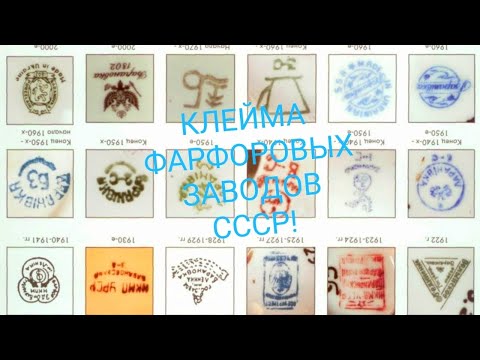 Видео: Клейма фарфоровых заводов СССР!