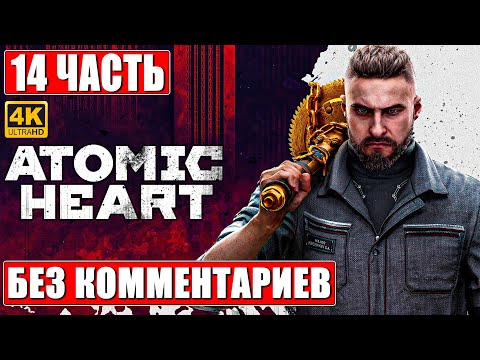 Видео: ATOMIC HEART ПРОХОЖДЕНИЕ БЕЗ КОММЕНТАРИЕВ [4K] ➤ Часть 14 ➤ Атомик Харт На Русском ➤ Игрофильм