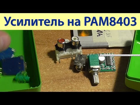 Видео: Усилитель на PAM8403
