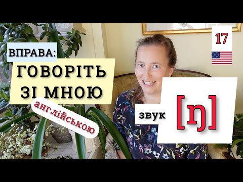 Видео: Детальна ВПРАВА🇺🇸: звук [ŋ] в англійській мові. Вчимося говорити разом👍 Урок 17