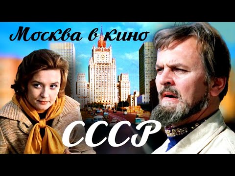 Видео: Москва в советских фильмах Рязанова, Гайдая, Михалкова, Данелии