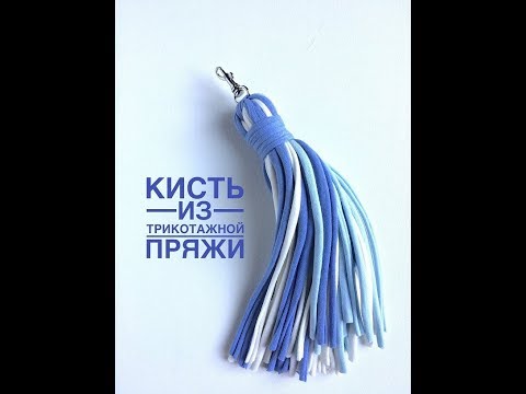 Видео: Кисть из трикотажной пряжи | Вязаный рюкзак