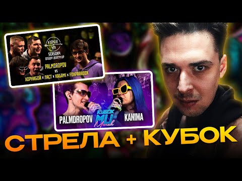 Видео: АО.stream - PALMDROPOV vs ХОРНИБОЙ х ЛАСТ х KAGAMI x FOXPARADOX / PALMDROPOV vs KANIMA \ РЕАКЦИЯ