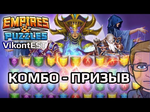 Видео: Empires and Puzzles. Комбо-призыв Сезонный (Пляжная Вечеринка) + Таверна Легенд // SUMMONS