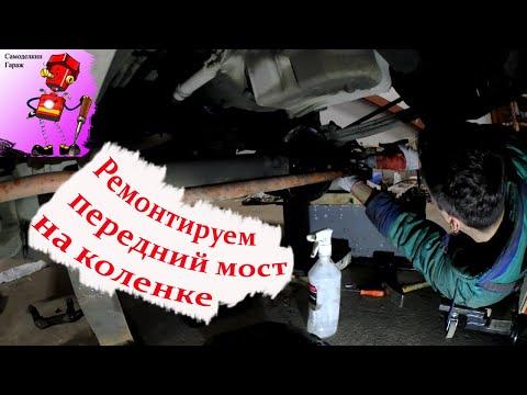 Видео: Разбираем Передний мост Соболь 4х4