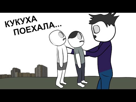 Видео: Я Сумасшедший ... (анимация)