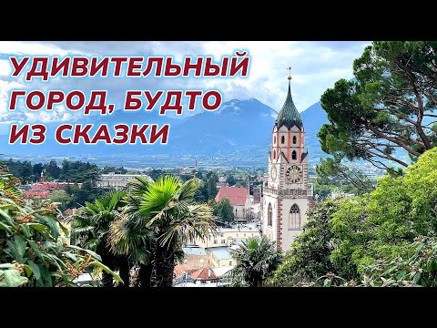 Видео: Этот город не оставит вас равнодушным. #Merano летом, красота и гламур. #италия #2k