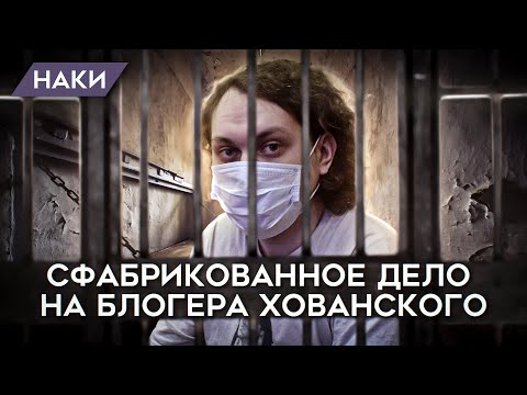 Видео: Как фабрикуют уголовные дела? Блогер Юрий Хованский в СИЗО, ему грозит 7 лет тюрьмы