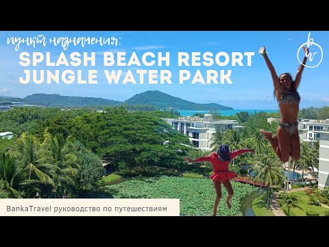 Видео: Splash Beach Resort 5* Splash Jungle Water Park Отель с Аквапарком на Пхукете Пляж с самолётами