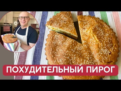 Видео: Такой ПИРОГ захотят все / Приготовь ПОХУДИТЕЛЬНЫЙ ПИРОГ с овощами