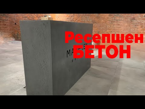 Видео: Бетонный ресепшен-Манекен new