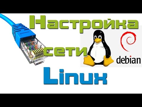 Видео: Настройка сети Linux Debian