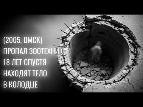 Видео: Тайное разведение собак: пропал зоотехник — восемнадцать лет спустя находят тело в колодце