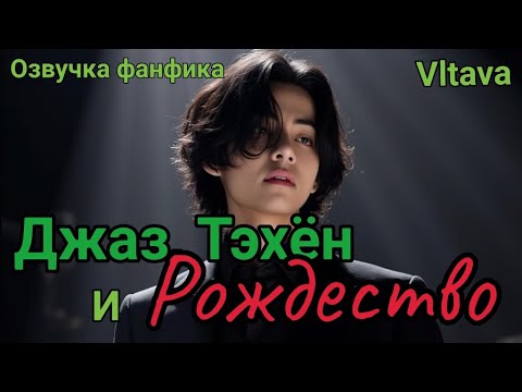 Видео: Джаз, Тэхён и Рождество| Озвучка фанфика  | Vitava | #БТСозвучка #bts #фанфик