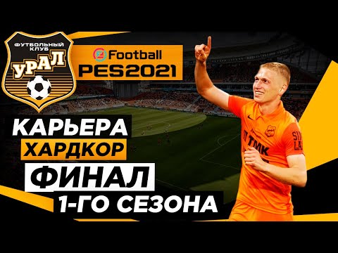 Видео: PES 2021 КАРЬЕРА "ХАРДКОР" #7 Финал 1-го сезона