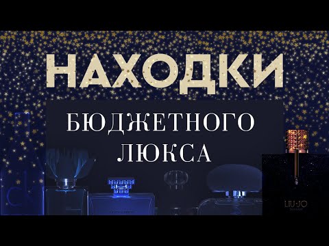 Видео: НАХОДКИ БЮДЖЕТНОГО ЛЮКСА