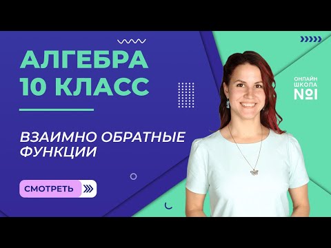 Видео: Взаимно обратные функции. Теория. Видеоурок 6. Алгебра 10 класс