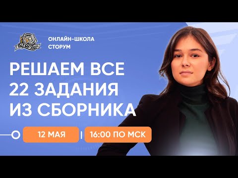 Видео: Решаем все 22 задания из сборника ФИПИ 2024 | ЕГЭ 2024  | Сторум