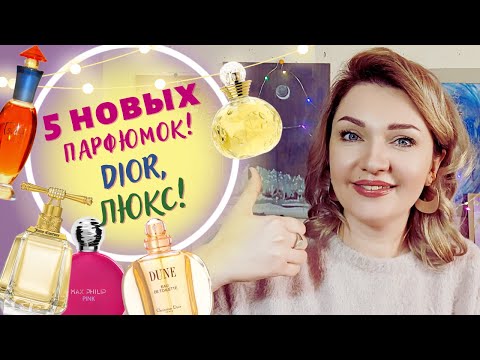 Видео: 5 новых ароматов в коллекции🧡 + затесты легендарного люкса!🧡 Распаковка!