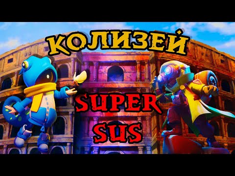 Видео: РЕЖИМ КОЛИЗЕЙ В SUPER SUS — СМОТРИМ ЧТО К ЧЕМУ.