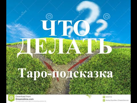 Видео: ЧТО ДЕЛАТЬ???  ТАРО-ПОДСКАЗКА. Онлайн гадание. Татьяна Шаманова.