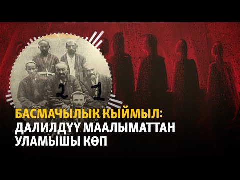 Видео: Басмачылык кыймыл: далилдүү маалыматтан уламыш көп | "Куугунтук курмандыктары" подкасты