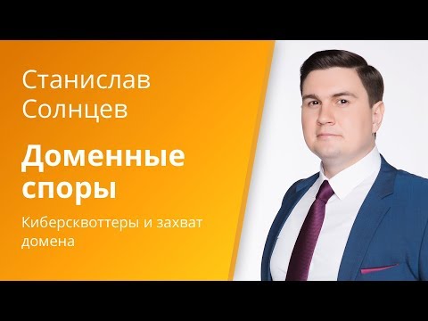 Видео: Вебинар Caselook: «Доменные споры»