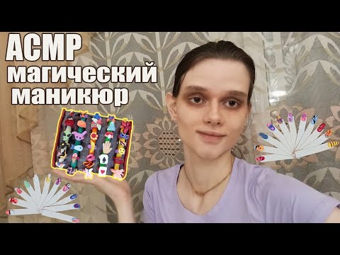 Видео: АСМР Магический маникюр (визуальные и звуковые триггеры)