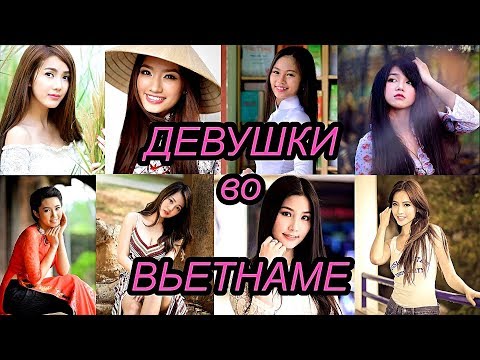 Видео: Вьетнамские девушки