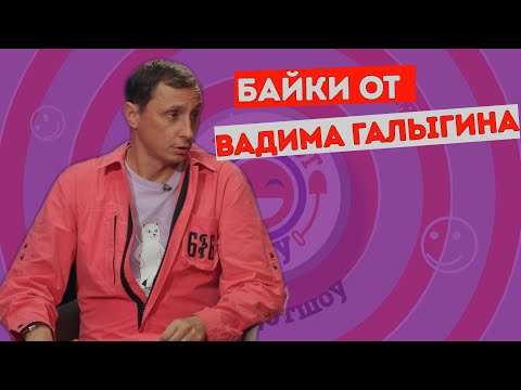 Видео: Вадим Галыгин в Анекдот Шоу. Байки. Часть 3