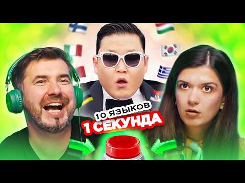 Видео: ПЕСНИ на 10 разных ЯЗЫКАХ / УГАДАЙ за 1 секунду