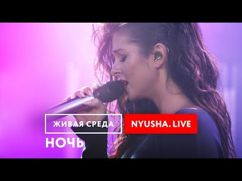 Видео: NYUSHA - "НОЧЬ (LIVE)" | ЖИВАЯ СРЕДА | НОВОЕ РАДИО