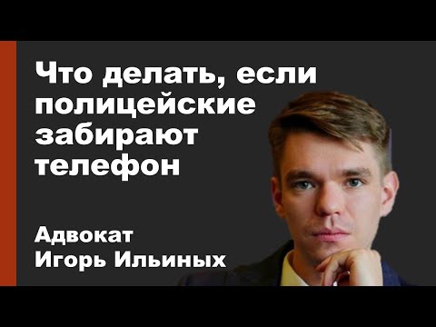 Видео: Что делать, если сотрудники полиции забирают (изымают) телефон?