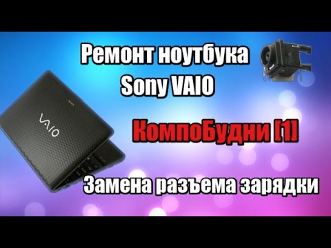 Видео: КомпоБудни - ремонт ноутбука Sony Vaio