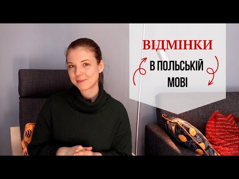 Видео: Відмінки в польській мові: вступ