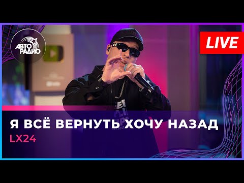 Видео: Lx24 - Я Всё Вернуть Хочу Назад (LIVE @ Авторадио)
