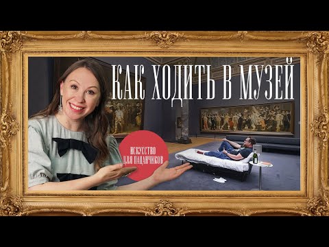 Видео: Как пойти в музей и не умереть со скуки!