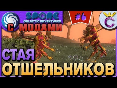 Видео: СТАЯ ОТШЕЛЬНИКОВ - SPORE С МОДАМИ #6