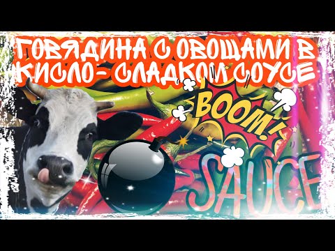 Видео: ГОВЯДИНА С ОВОЩАМИ В КИСЛО-СЛАДКОМ СОУСЕ 🐮 КИТАЙСКАЯ КУХНЯ. 4k .