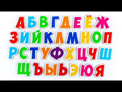 Видео: АЗБУКА - Песня для Детей!