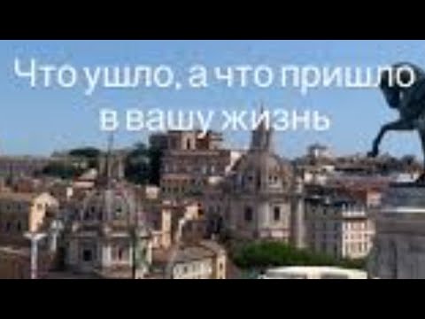 Видео: Что от Вас ушло, а что пришло?
