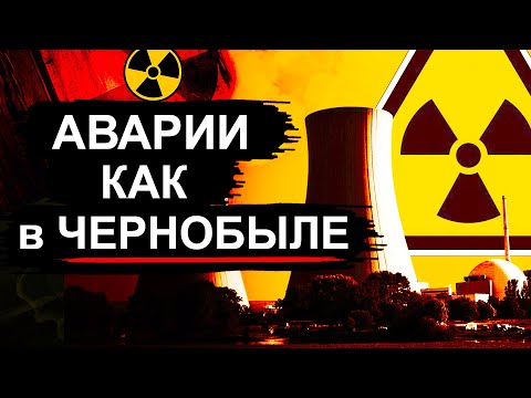 Видео: Ядерные аварии как  в Чернобыле (Часть 1)