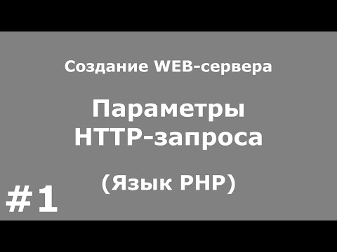 Видео: Параметры HTTP запроса (Язык PHP)