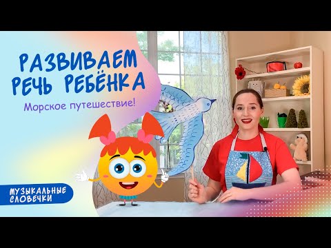 Видео: Морское путешествие. ЛОГОРИТМИЧЕСКИЕ ПЕСЕНКИ