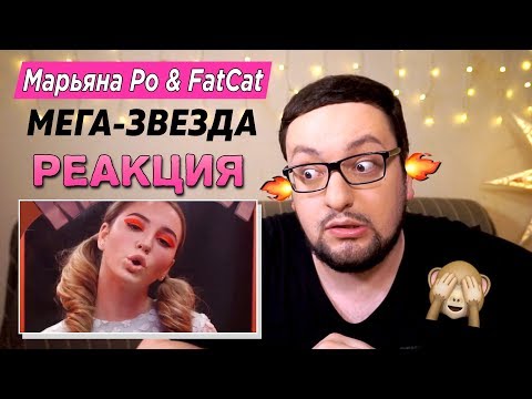 Видео: Марьяна Ро & FatCat - Мега-звезда (ОБЗОР/РЕАКЦИЯ) У НЕЕ БУДЕТ ГРЭММИ!