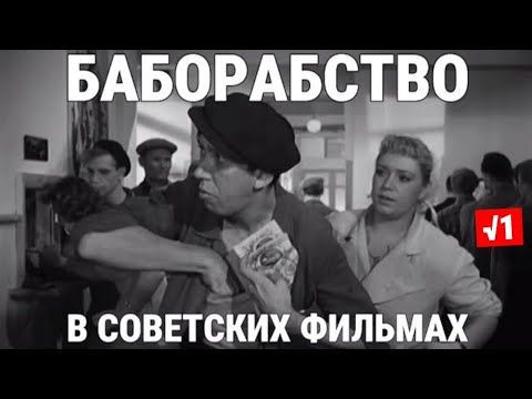 Видео: Подкаблучничество в фильмах СССР / 1