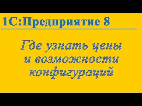 Видео: Как узнать цену и посмотреть методические материалы по конфигурациям 1С:Предприятие 8